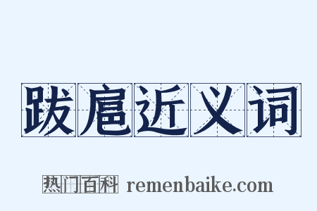 跋扈近义词是什么意思的图片